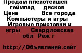 Продам плейстейшен 3  2 геймпад  7 дисков  › Цена ­ 8 000 - Все города Компьютеры и игры » Игровые приставки и игры   . Свердловская обл.,Реж г.